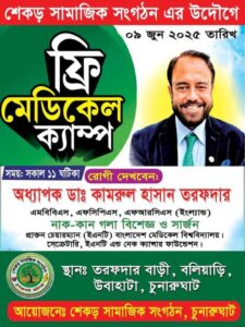 চুনারুঘাট প্রতিনিধি:-

হবিগঞ্জ জেলা চুনারুঘাট উপজেলা শেকড় সামাজিক সংগঠন এর আয়োজনে চুনারুঘাটের বিশিষ্ট ব্যক্তিত্ব অধ্যাপক ডাঃ কামরুল হাসান তরফদার এর অর্থায়নে তিনশত রোগীকে চিকিৎসা প্রদান ও সাত লক্ষ টাকার ঔষধ বিনামূল্যে বিতরণ করা হয়। ঈদের ৩য় দিনে ০৯ জুন রোজ রবিবার বালিয়াড়ি তরফদার বাড়ীতে সকাল ০৯ ঘটিকা হতে বিকাল ৩ ঘটিকা পর্যন্ত চিকিৎসা সেবা ও ঔষধ বিতরণ করা হয়।

এ সময় নাক কান গলাসহ বিভিন্ন রোগীদের বিশেষ উপস্থিত দেখা যায় ভুক্তভোগী রোগীগণ বিনামূল্যে চিকিৎসা সেবা ও ঔষধ পেয়ে আনন্দিত হয়ে বলেন ডাঃ কামরুল হাসান তরফদার এবং শেকড় সামাজিক সংগঠন এই উদ্যোগে যেন অব্যাহত থাকে। ডাঃ সাহেব বলেন উনি সবসময় এলাকার সাধারণ মানুষের সেবা দিবেন যখনই এলাকাতে আসবেন তখন একদিন ফ্রী সময় দিবেন এলাকার রোগীদের জন্য।

উক্ত মেডিকেল ক্যাম্পের সভাপতিত্ব করেন শেকড় সামাজিক সংগঠন এর সভাপতি এন স্বপন তরফদার অতিথি হিসেবে উপস্থিত ছিলেন এজাজ ঠাকুর চৌধুরী, চেয়ারম্যান ৭নং উবাহাটা , এ কে এম মনিরুজ্জামান তরফদার রিপন ম্যানেজার আশা এনজিও, কেন্দ্রীয় কমিটি সদস্য আবুল কাশেম, আজাদ তালুকদার, জুনায়েদ আহমেদ রোমান আহাম্মেদ, বাবুল আহমেদ, হেলাল উদ্দিন, মাহি উদ্দিন, তরপদার জামাল পৌরসভা সাধারণ সম্পাদক, জসিম উদ্দিন সাংগঠনিক, সহঃ আবুল কালাম আজাদ সহ ম্যানেজার পূবালী ব্যাংক চুনারুঘাট, ফজলুল হক তরফদার আবিদ অধ্যক্ষ, রানীগাঁ স্কুল এন্ড কলেজ, সহ ঈদ ছুটি কালীন উপলক্ষে এত এলাকার বিভিন্ন শ্রেণীপেশার মানুষ উপস্থিত ছিলেন,এতে সার্বিক সহযোগিতা করছেন শেকড় সামাজিক সংগঠনের কেন্দ্রীয় কমিটি, পৌর কমিটি ও ইউনিয়ন কমিটির নেত্রী বৃন্দ।
এতে বক্তব্য রাখেন শেকড় সামাজিক সংগঠনের সদস্যবৃন্দ সহ উপজেলাবাসীর দাবি প্রতিবছরে যেন এই ধরনের চিকিৎসা সেবা সাহায্য চলমান থাকে সবার কাছে তা কামনা করছেন রোগে আক্রান্ত সাধারণ মানুষ।