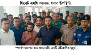 ব্রেকিং নিউজ আলোচিত এমসি কলেজ ছাত্রাবাসে স্বামীকে আটকে রেখে স্ত্রীকে সংঘবদ্ধ ধর্ষণ মামলার রায়: একজনের মৃত্যুদণ্ড, তিনজনের যাবজ্জীবন, চারজন খালাস