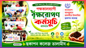 ছকাপন কলেজ তালামীযের উদ্যোগে পক্ষকালব্যাপী বৃক্ষরোপণ কর্মসূচি-২০২৬ পালন
