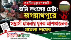 বিশ্বম্ভরপুরে কলেজছাত্রীকে ধর্ষণের অভিযোগে ইমাম গ্রেপ্তার

নিউজ ডেক্স:::
বিয়ের প্রলোভনে এক কিশোরী কলেজছাত্রীকে ধর্ষণের অভিযোগে সুনামগঞ্জে মসজিদের এক ইমামকে গ্রেপ্তার করেছে পুলিশ। গ্রেপ্তার ব্যক্তির নাম হুমায়ুন আহমেদ (৩০)। তিনি বিশ্বম্ভরপুর উপজেলার সলুকাবাদ ইউনিয়নের মধুরকান্দি গ্রামের ইছব আলীর ছেলে।

আদালতে মামলা দায়েরের পর মঙ্গলবার (৪ আগস্ট) সন্ধ্যায় বিশ্বম্ভরপুর উপজেলার বাঘবের বাজার থেকে অভিযুক্ত ইমাম হুমায়ুনকে গ্রেপ্তার করা হয়।

তিনি রতারগাঁও গ্রামের দক্ষিণপাড়া জামে মসজিদের ইমাম হিসেবে কর্মরত ছিলেন। বিশ্বম্ভরপুর থানার ভারপ্রাপ্ত কর্মকর্তা (ওসি) শাহীন মিয়া তার গ্রেপ্তারের বিষয়টি নিশ্চিত করেছেন।

মামলা ও পুলিশ সূত্রে জানা যায়, হুমায়ুন আহমেদ রতারগাঁও গ্রামের দক্ষিণপাড়া জামে মসজিদে ইমামতি করতেন। সেই সুবাদে মসজিদের পাশের একটি পরিবারের সঙ্গে তার সুসম্পর্ক গড়ে ওঠে। একপর্যায়ে ওই পরিবারের সদস্য এবং দিগেন্দ্র বর্মন সরকারি কলেজের একাদশ শ্রেণির এক ছাত্রীর সঙ্গে প্রেমে জড়িয়ে পড়েন তিনি। একপর্যায়ে বিয়ের প্রলোভন দেখিয়ে ওই ছাত্রীকে ফুসলিয়ে কাছে টানেন তিনি।

মামলার এজাহার সূত্রে জানা গেছে, গত ২৪ মে রাতে মোবাইল ফোনে বার্তা (মেসেজ) পাঠিয়ে ওই ছাত্রীকে মসজিদসংলগ্ন নিজ কক্ষে নিয়ে জোরপূর্বক ধর্ষণ করেন হুমায়ুন। বিষয়টি কাউকে না জানানোর জন্য চাকুর ভয়ও দেখানো হয়। পরবর্তীতে গত ১৭ জুলাই দুপুরে তিনি দ্বিতীয়বার নিজ কক্ষে নিয়ে ওই ছাত্রীকে ধর্ষণ করেন। বর্তমান স্ত্রীকে তালাক দিয়ে তাকে বিয়ে করবেন—এমন প্রলোভন দেখিয়ে একাধিকবার শারীরিক সম্পর্ক স্থাপন করা হয়।

পরবর্তীতে ওই ছাত্রী বিয়ের জন্য চাপ দিলে ইমাম হুমায়ুন বিয়ে করতে অস্বীকৃতি জানান এবং তাকে ভয়ভীতি দেখান। একপর্যায়ে গত জুলাইয়ের শেষ সপ্তাহে অসুস্থ হয়ে পড়লে সুনামগঞ্জ সদর হাসপাতালে চিকিৎসা নেন ওই ছাত্রী।

এ ঘটনায় গত ২৬ জুলাই ভুক্তভোগী কলেজছাত্রীর বাবা বাদী হয়ে অভিযুক্ত হুমায়ুন আহমেদের বিরুদ্ধে সুনামগঞ্জ নারী ও শিশু নির্যাতন দমন ট্রাইব্যুনালে একটি মামলা দায়ের করেন। আদালত মামলাটি আমলে নিয়ে বিশ্বম্ভরপুর থানা-পুলিশকে প্রয়োজনীয় আইনগত ব্যবস্থা গ্রহণের নির্দেশ দেন।

বিশ্বম্ভরপুর থানার ভারপ্রাপ্ত কর্মকর্তা (ওসি) শাহীন মিয়া বলেন, কলেজছাত্রীকে ধর্ষণের অভিযোগে আদালতে মামলা দায়ের করা হয়েছিল। আদালতের নির্দেশনা অনুযায়ী থানায় মামলা নথিভুক্ত করা হয় এবং অভিযুক্তকে গ্রেপ্তার করা হয়েছে। তাকে আগামীকাল বুধবার আদালতে সোপর্দ করা হবে।
