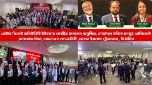 গ্রেটার সিলেট কমিউনিটি ইউকে'র কেন্দ্রীয় সম্মেলন অনুষ্ঠিত, মোহাম্মদ মকিস মনসুর প্রেসিডেন্ট , আসরাফ মিয়া, জেনারেল সেক্রেটারী ,হেলেন ইসলাম ট্রেজারার , নির্বাচিত,