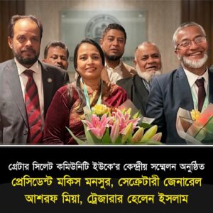 গ্রেটার সিলেট কমিউনিটি ইউকে'র কেন্দ্রীয় সম্মেলন অনুষ্ঠিত, মোহাম্মদ মকিস মনসুর প্রেসিডেন্ট , আসরাফ মিয়া, জেনারেল সেক্রেটারী ,হেলেন ইসলাম ট্রেজারার , নির্বাচিত,