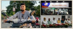 সিলেট জেলা মোটর সাইকেল মেকানিক ওয়েলফেয়ার এসোসিয়েশন ক্রীড়া সম্পাদক নির্বাচিত  হলেন মাসুকুর রহমান দিপু 

বিশেষ প্রতিনিধি : সিলেট জেলা মোটর সাইকেল মেকানিক ওয়েলফেয়ার এসোসিয়েশন রেজি (১১-৮৩১১)  সাধারণ সভায় সুনাম ধন্য  মেকানিক দিপু হোন্ডা সার্ভিস সেন্টার মালিক জনাব মাসুকুর রহমান দিপু ক্রীড়া সম্পাদক  নির্বাচিত হন।  
দুই অক্টোবর  রোজ শুক্রবার  সিলেট নগরী ইউনাইটেড কমিউনিটি সেন্টারে  সিলেট জেলা মটর সাইকেল  মেকানিক ওয়েলফেয়ার এসোসিয়েশন এক সাধারণ সভা অনুষ্ঠিত হয়,  উক্ত সভায়  সিলেট জেলার সুনামধন্য  মেকানিক সদস্য বৃন্দ  উপস্থিত হর, উপদেষ্টা গনের  মাধ্যমে   সভাপতি আমিনুল ইসলাম ও সাধারণ সম্পাদক শফিক আহমদ দিয়ে ২০২৬ সালের নতুন কমিটি করা হয়,  উক্ত কমিটিতে  দিপু হোন্ডা  সার্ভিসিং সেন্টারের মালিক মাসুকুর রহমান দিপু কে ক্রীড়া সম্পাদক পদ ঘোষণা করা হয়।।